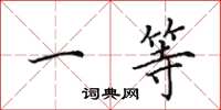 田英章一等楷书怎么写