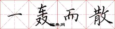 田英章一轰而散楷书怎么写