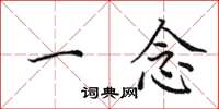 田英章一念楷书怎么写