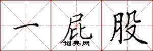 田英章一屁股楷书怎么写