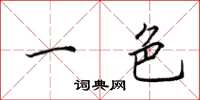 田英章一色楷书怎么写