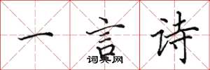 田英章一言诗楷书怎么写