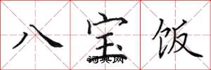 田英章八宝饭楷书怎么写