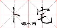 田英章卜宅楷书怎么写