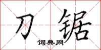 田英章刀锯楷书怎么写