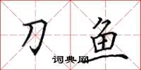 田英章刀鱼楷书怎么写