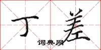 田英章丁差楷书怎么写