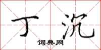 田英章丁沉楷书怎么写