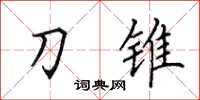 田英章刀锥楷书怎么写