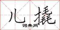 田英章儿撬楷书怎么写