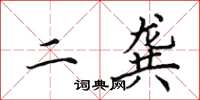 田英章二龚楷书怎么写