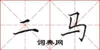 田英章二马楷书怎么写