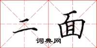 田英章二面楷书怎么写