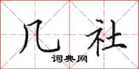 田英章几社楷书怎么写