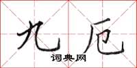 田英章九厄楷书怎么写