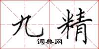 田英章九精楷书怎么写