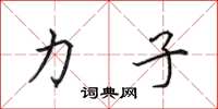 田英章力子楷书怎么写