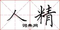 田英章人精楷书怎么写