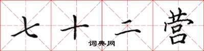 田英章七十二营楷书怎么写