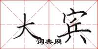 田英章大宾楷书怎么写