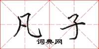 田英章凡子楷书怎么写