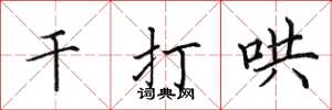 田英章干打哄楷书怎么写