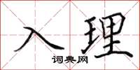 田英章入理楷书怎么写