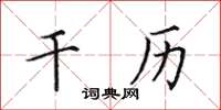 田英章干历楷书怎么写