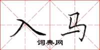 田英章入马楷书怎么写