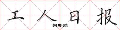 田英章工人日报楷书怎么写