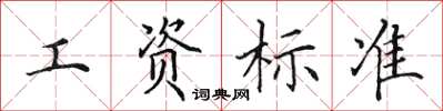 田英章工资标准楷书怎么写