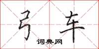 田英章弓车楷书怎么写