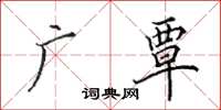 田英章广覃楷书怎么写