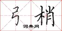 田英章弓梢楷书怎么写