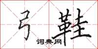 田英章弓鞋楷书怎么写