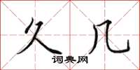 田英章久几楷书怎么写