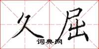 田英章久屈楷书怎么写