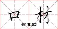 田英章口材楷书怎么写