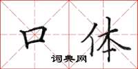 田英章口体楷书怎么写