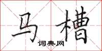 田英章马槽楷书怎么写