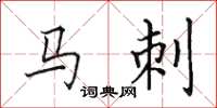 田英章马刺楷书怎么写
