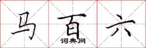 田英章马百六楷书怎么写