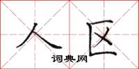 田英章人区楷书怎么写