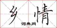 田英章乡情楷书怎么写