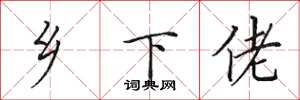 田英章乡下佬楷书怎么写