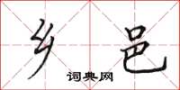 田英章乡邑楷书怎么写