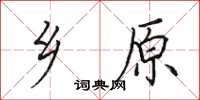 田英章乡原楷书怎么写