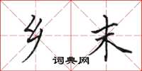 田英章乡末楷书怎么写