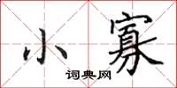 田英章小寡楷书怎么写