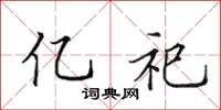 田英章亿祀楷书怎么写